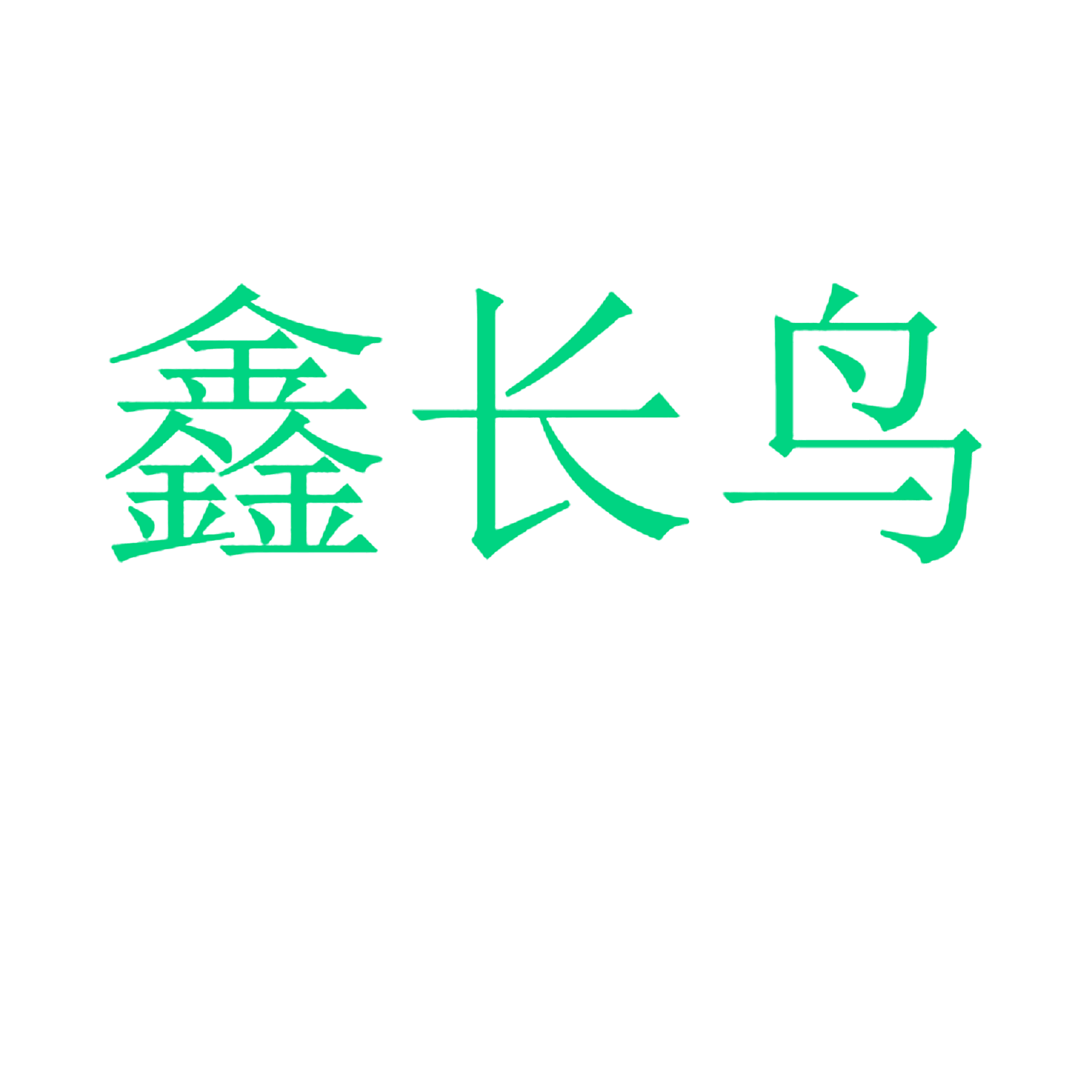 鑫长鸟