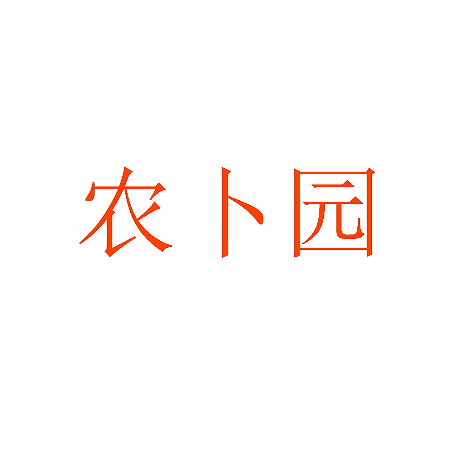 农卜园