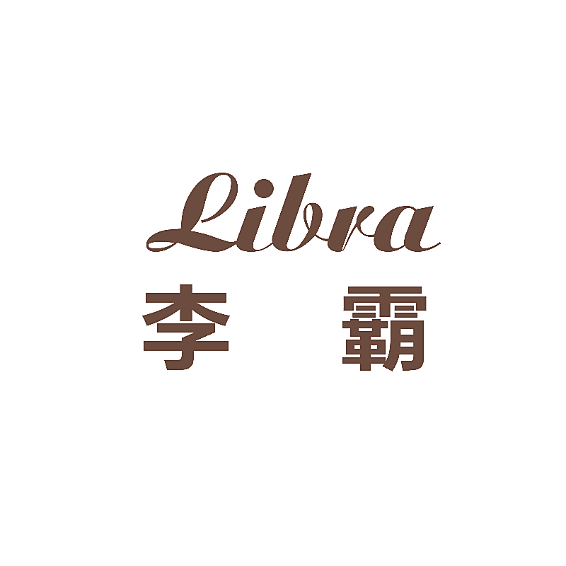 李霸 LIBRA