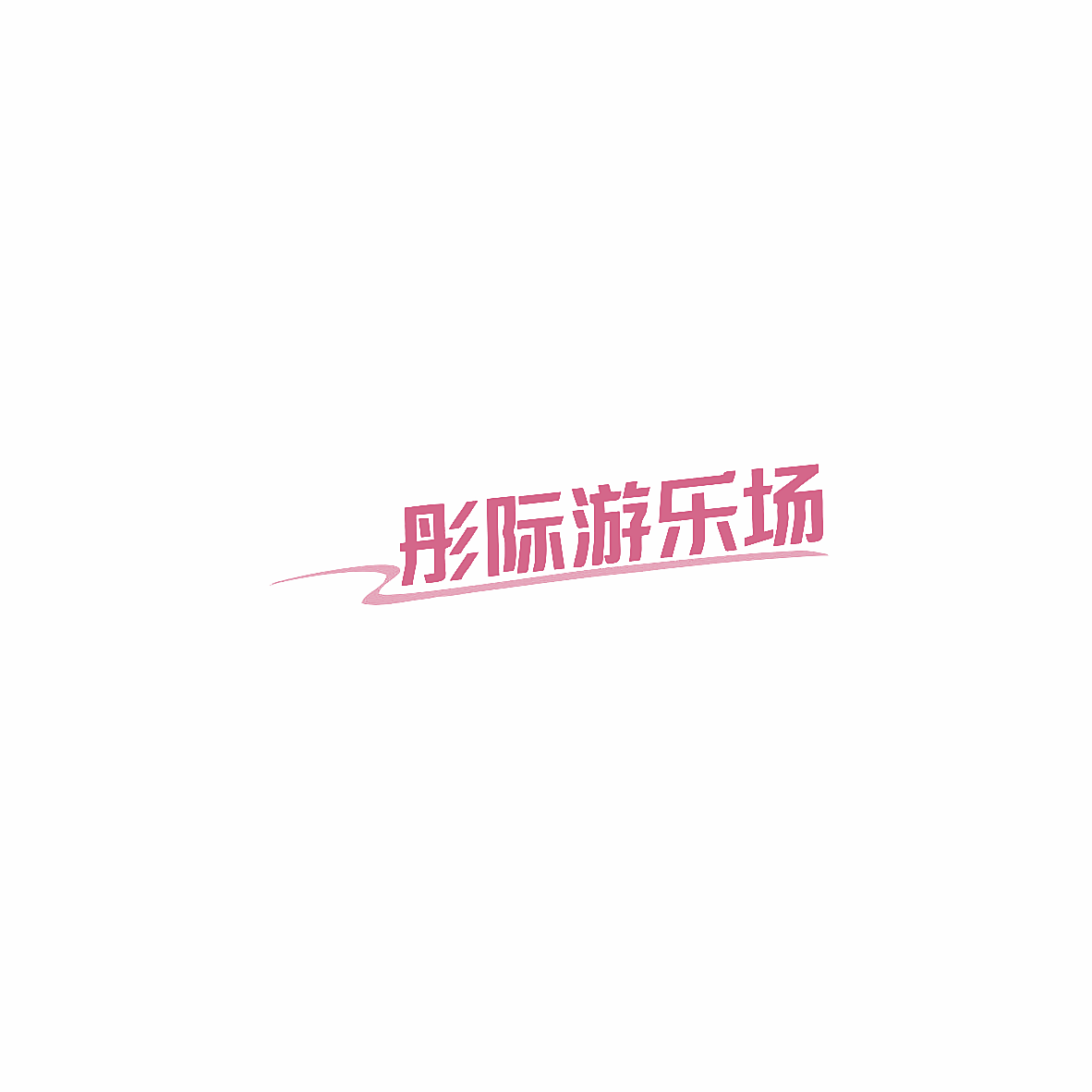 彤际游乐场