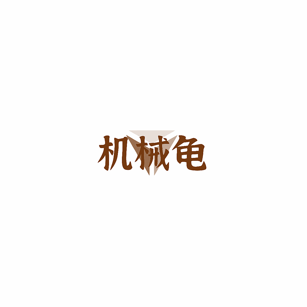 机械龟