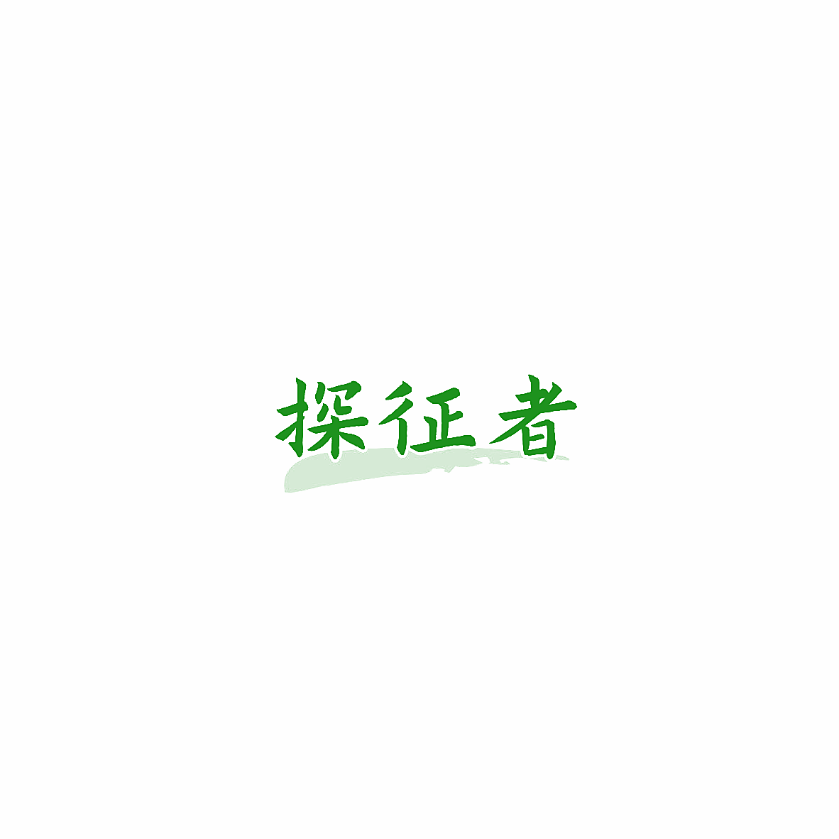 探征者