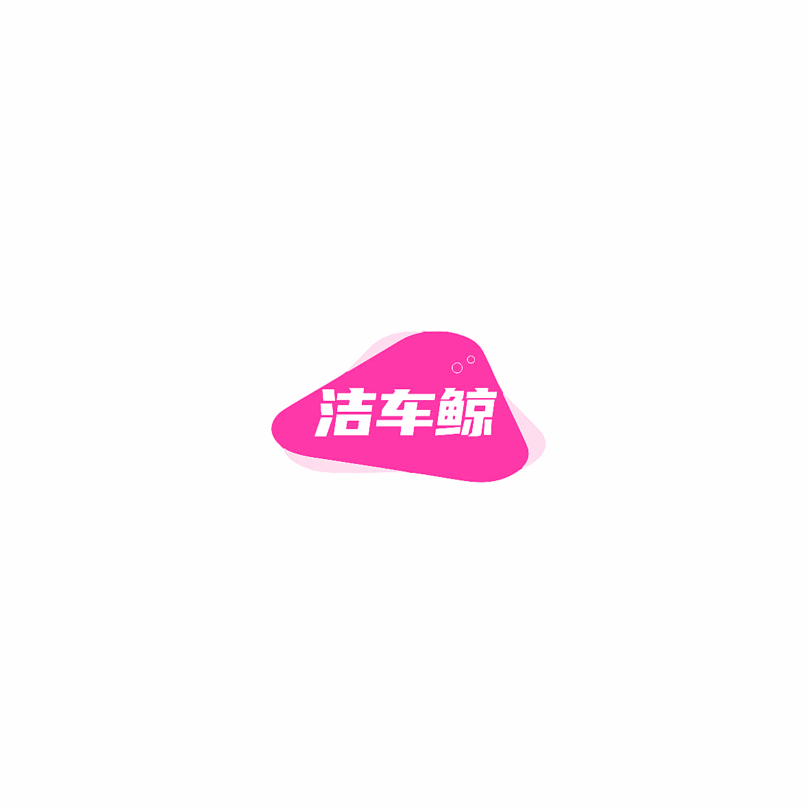洁车鲸