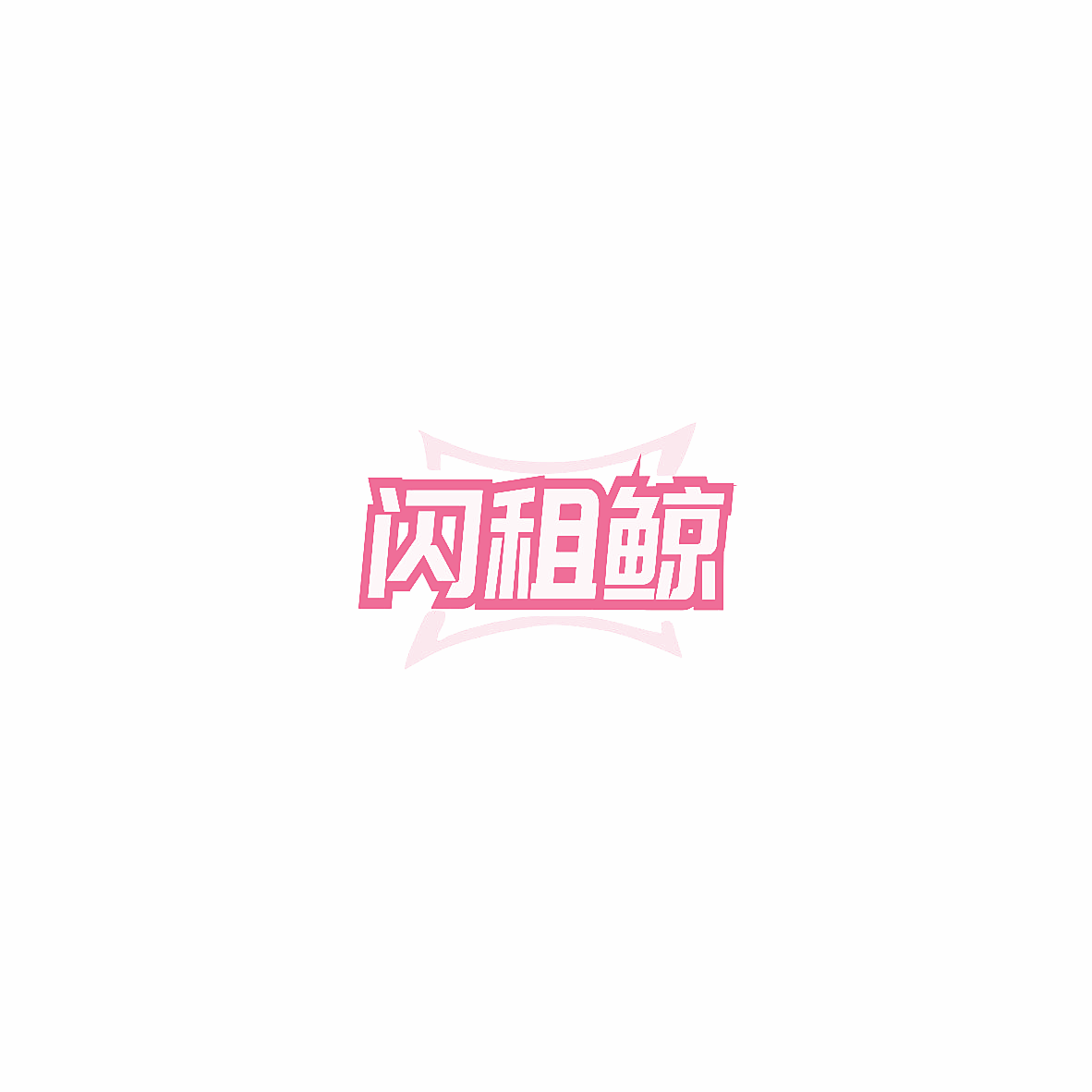 闪租鲸