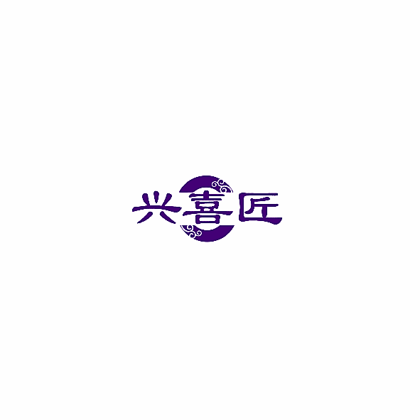 兴喜匠