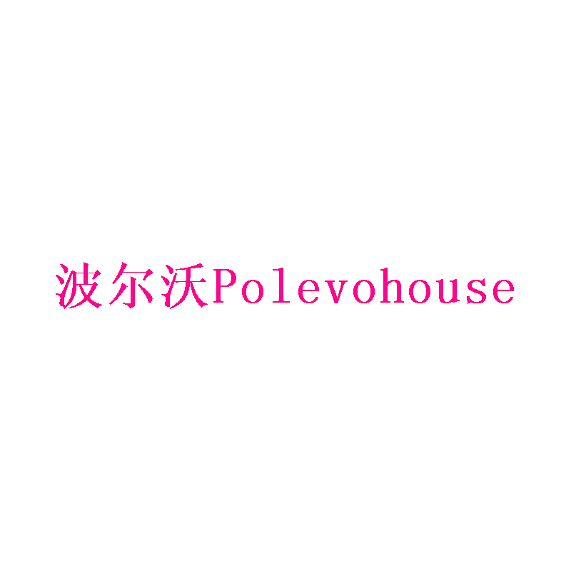 波尔沃 POLEVOHOUSE