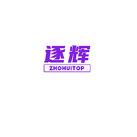 逐辉 ZHOHUITOP