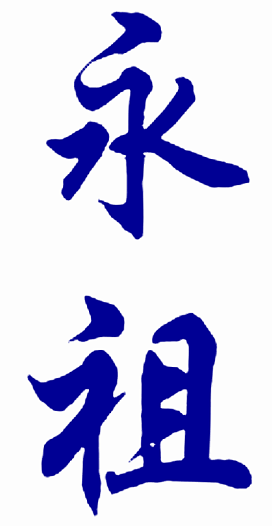 永祖