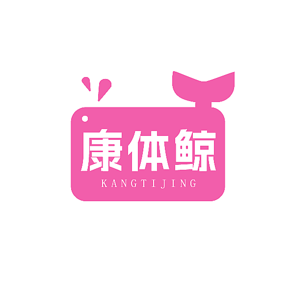 康体鲸