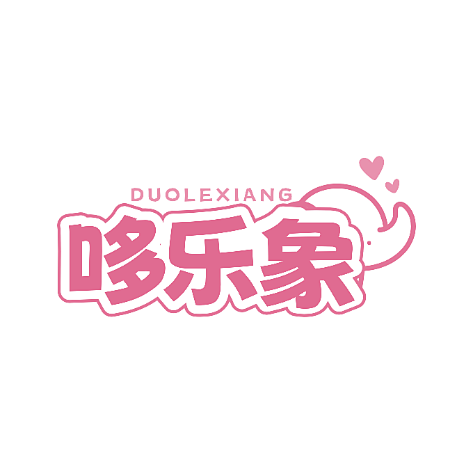 哆乐象