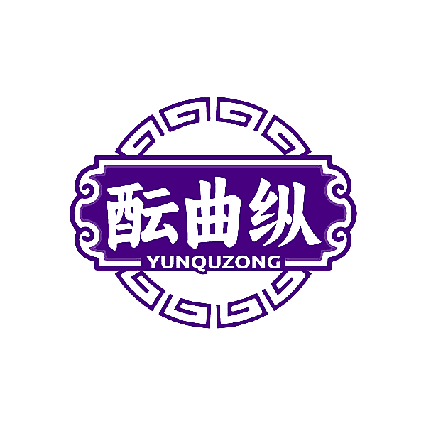 酝曲纵