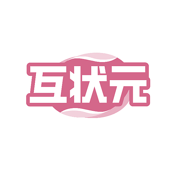 互状元