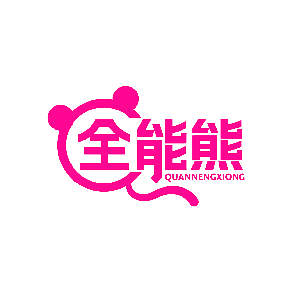 全能熊
