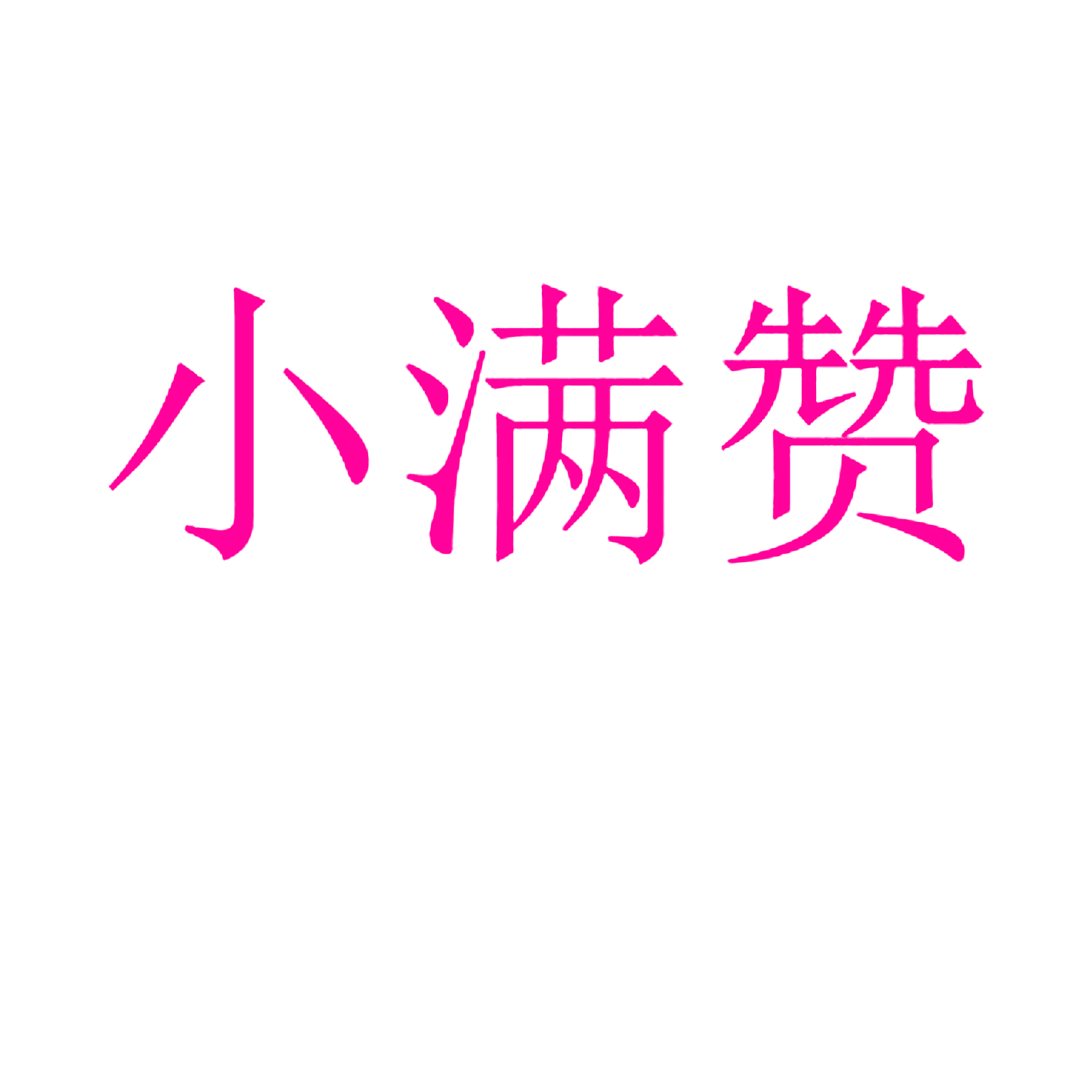 小满赞