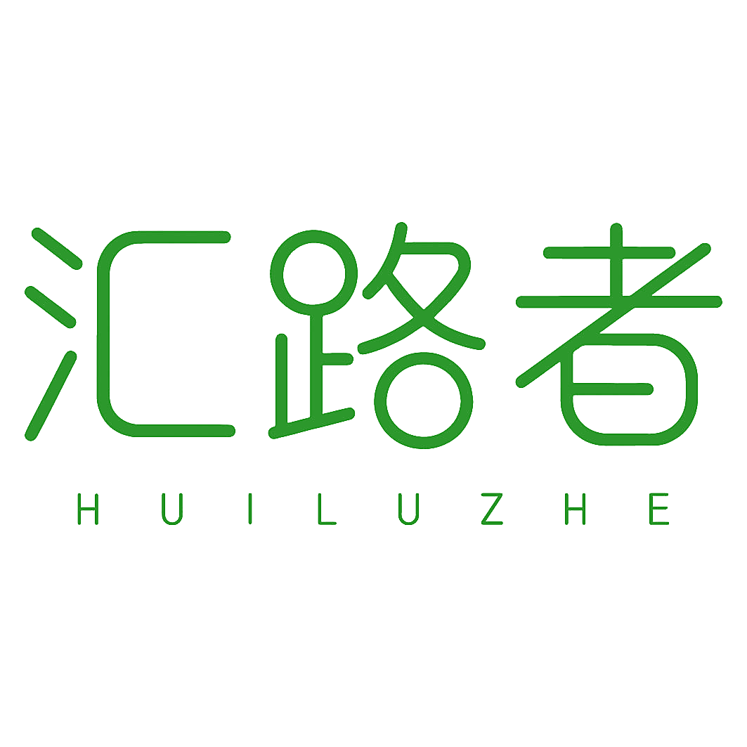 汇路者