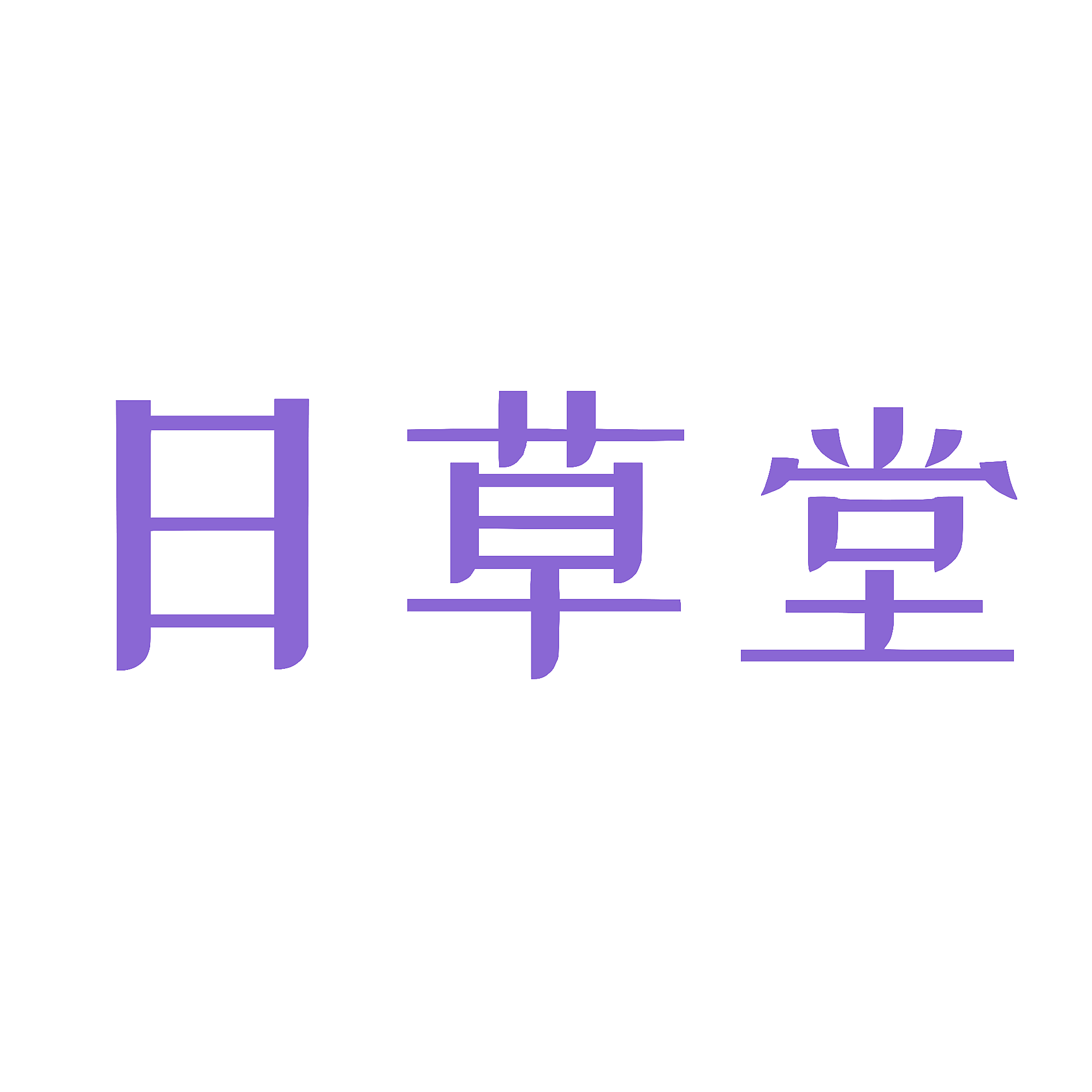 日草堂