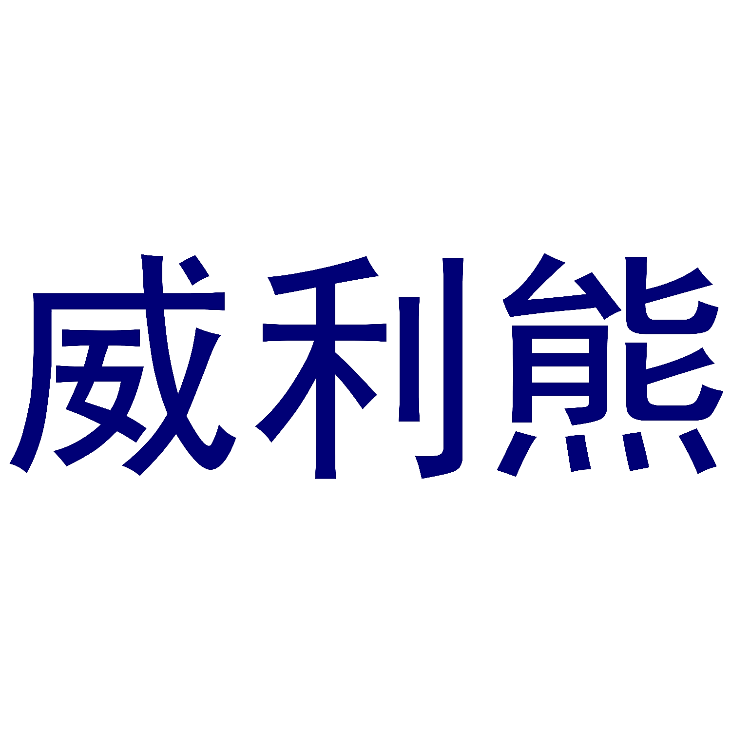 威利熊