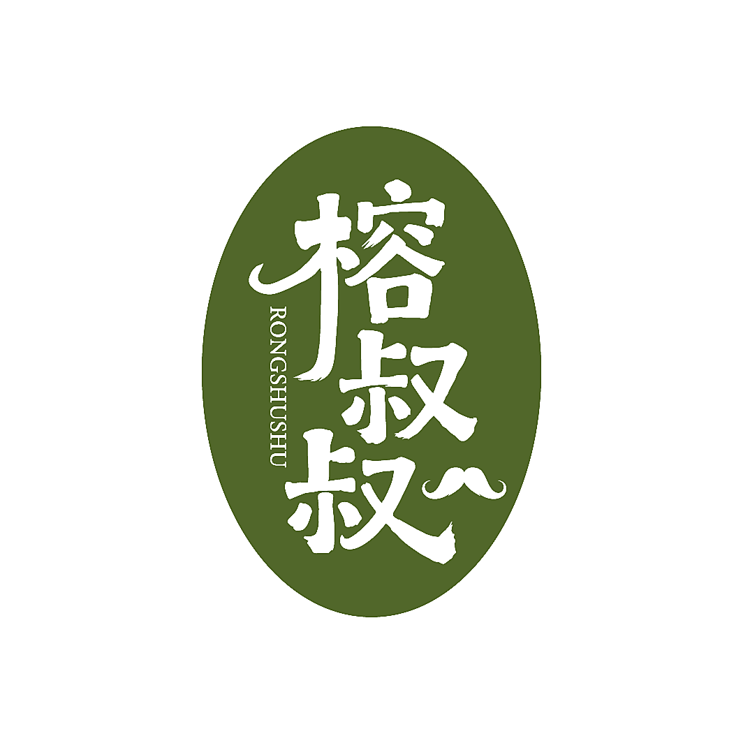 榕叔叔