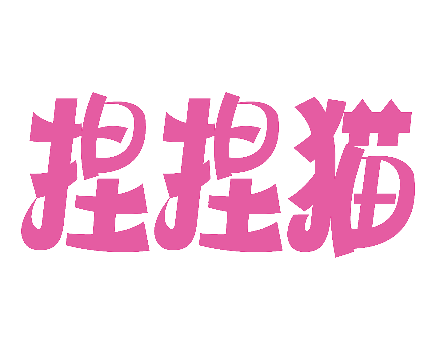 捏捏猫