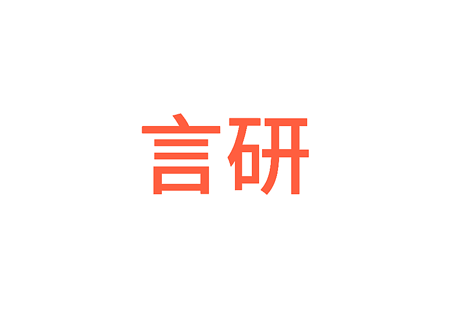 言研