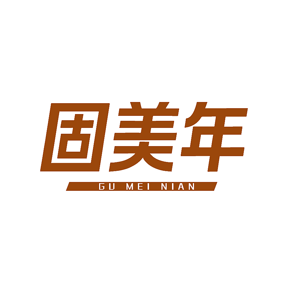 固美年