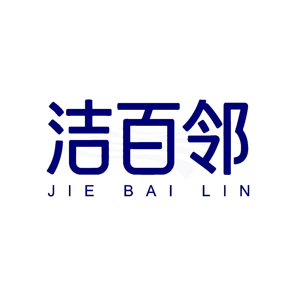 洁百邻