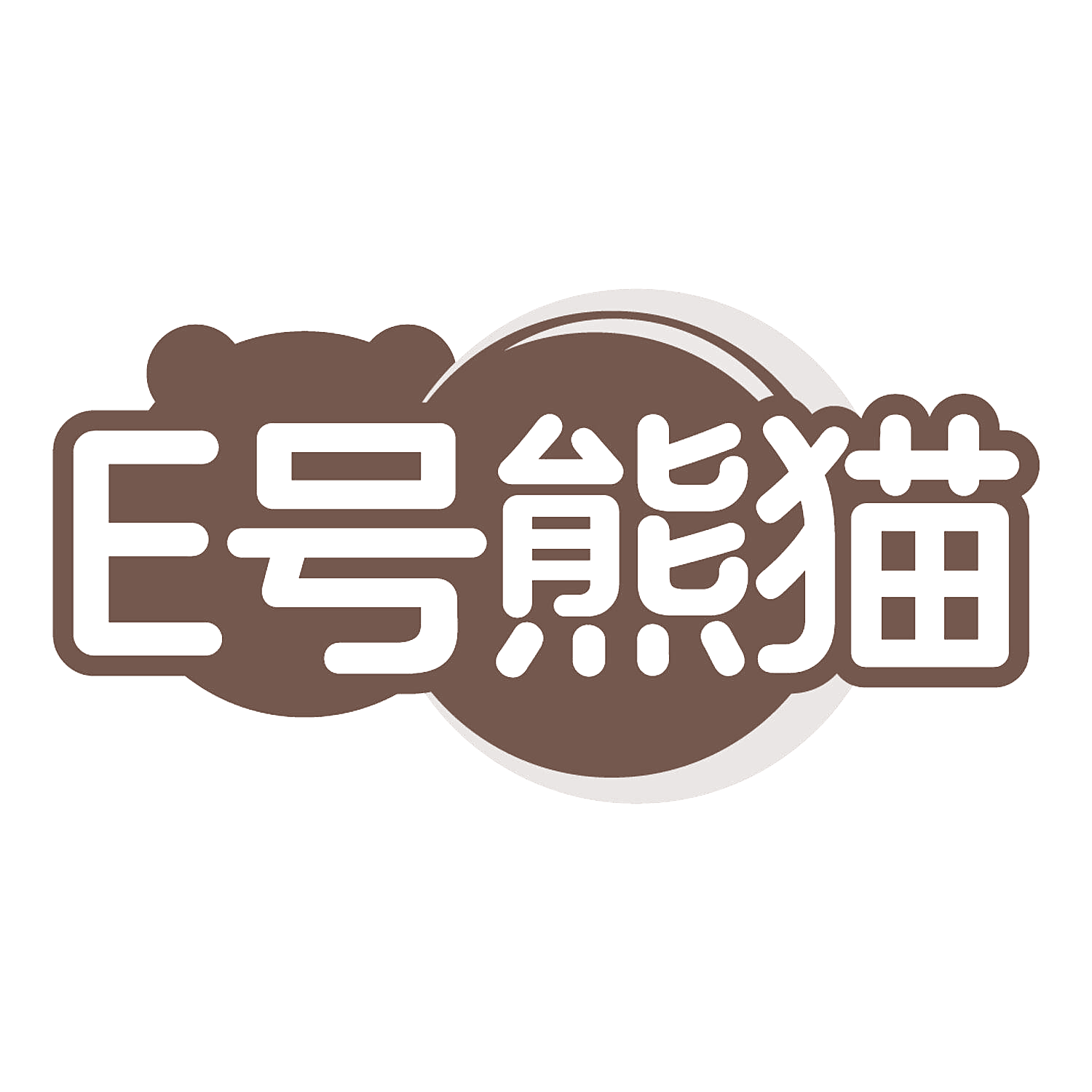 E号熊猫