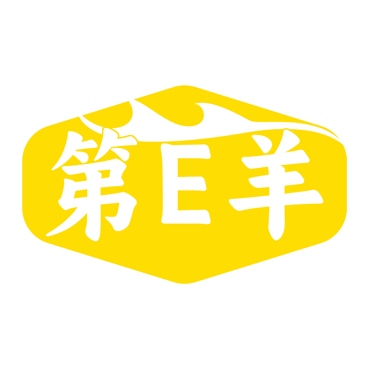 第E羊