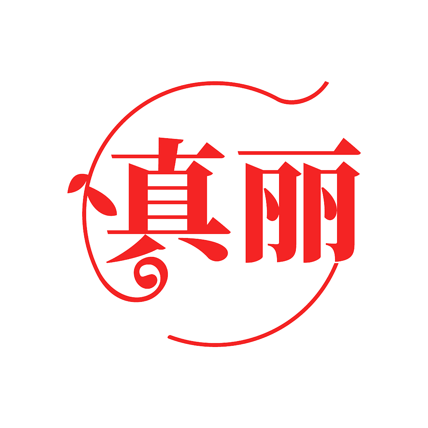 真丽