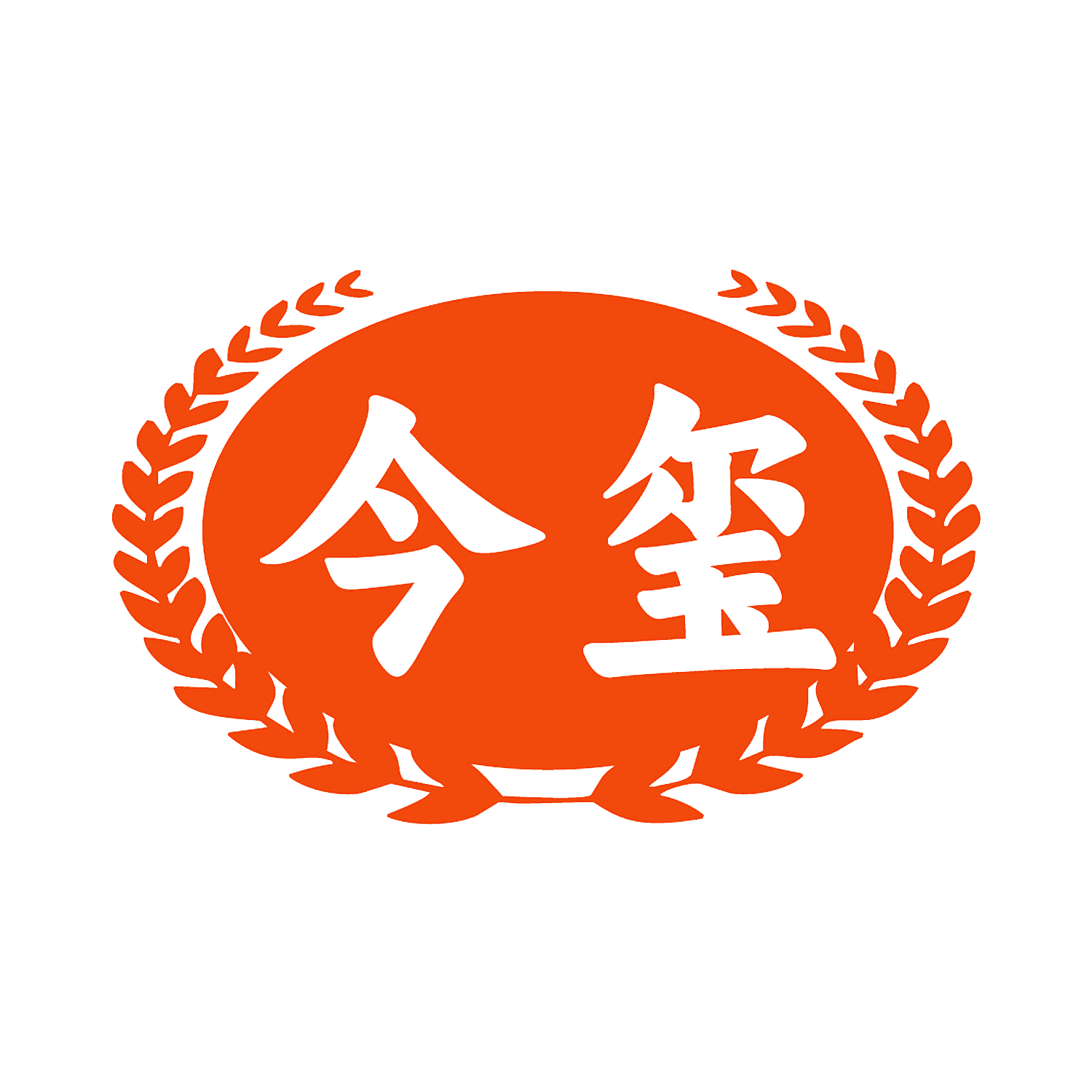 今玺