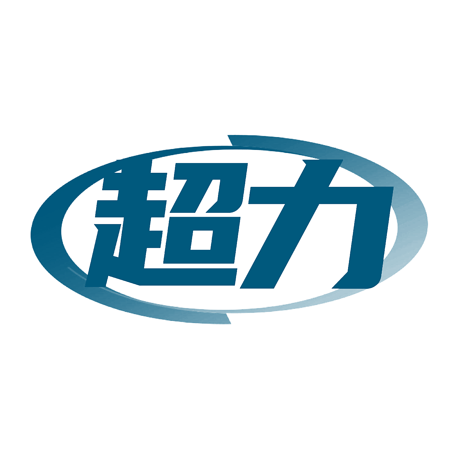 超力