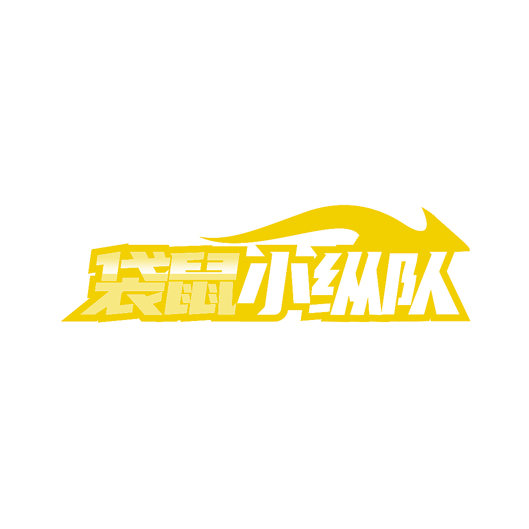 袋鼠小纵队