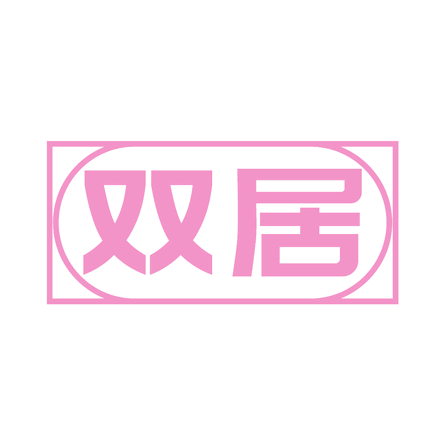 双居