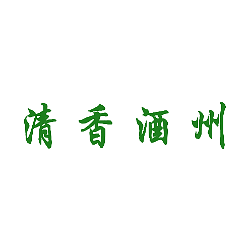 清香酒州