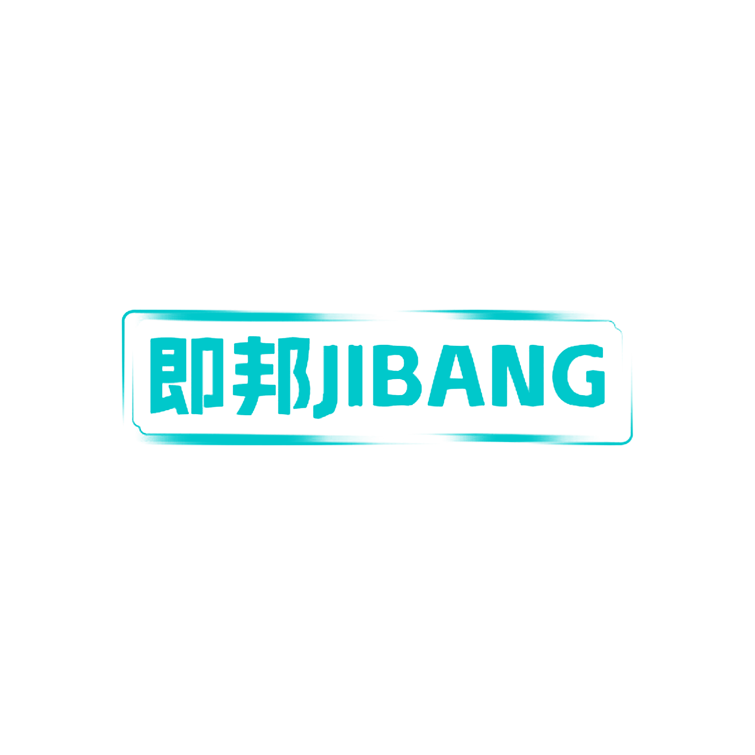 即邦