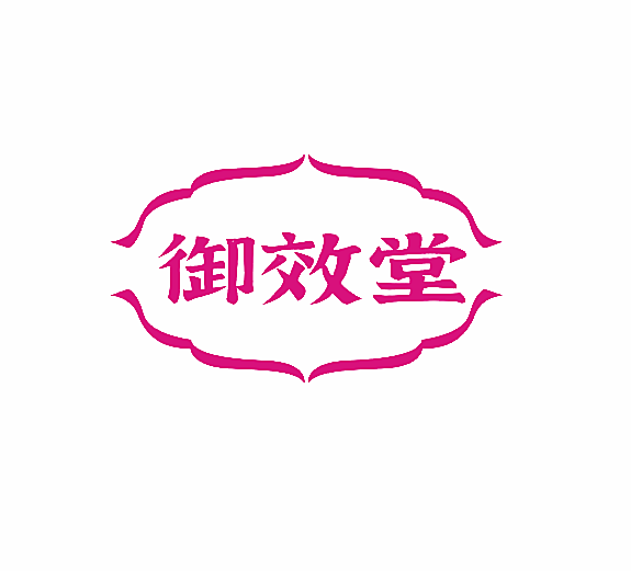 御效堂