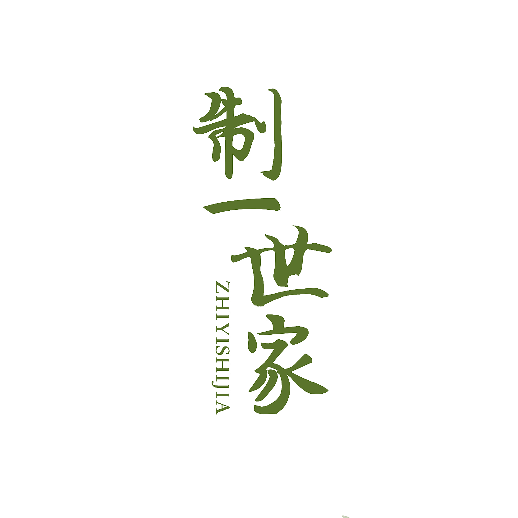 制一世家