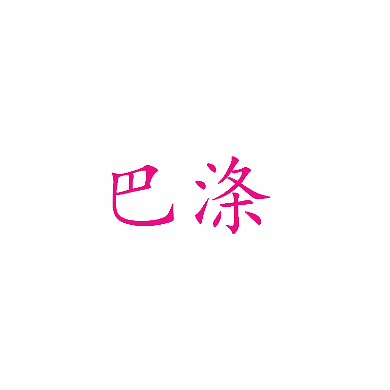 巴涤