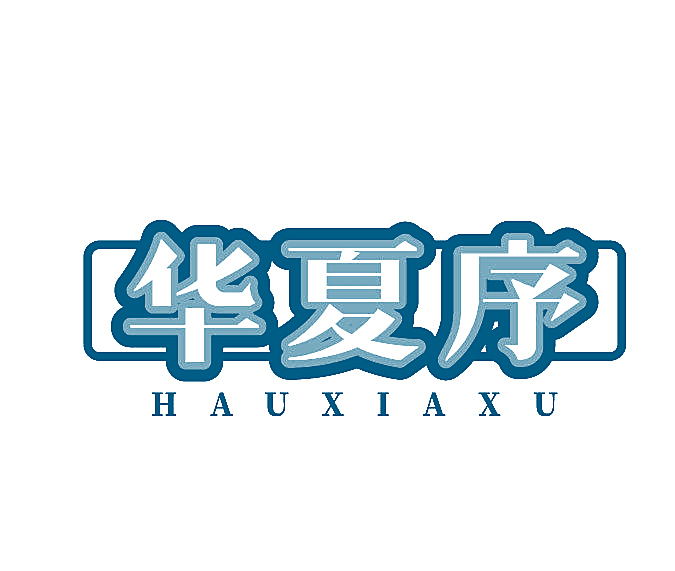 华夏序 HAUXIAXU
