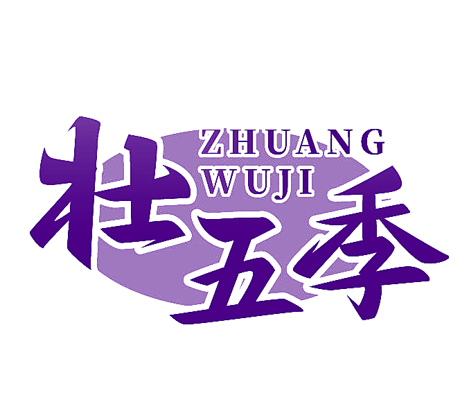 壮五季