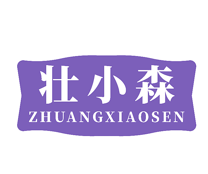 壮小森