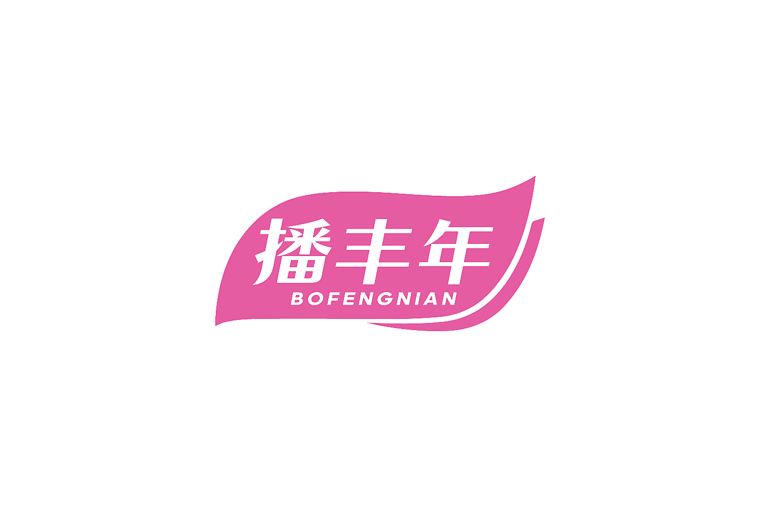 播丰年