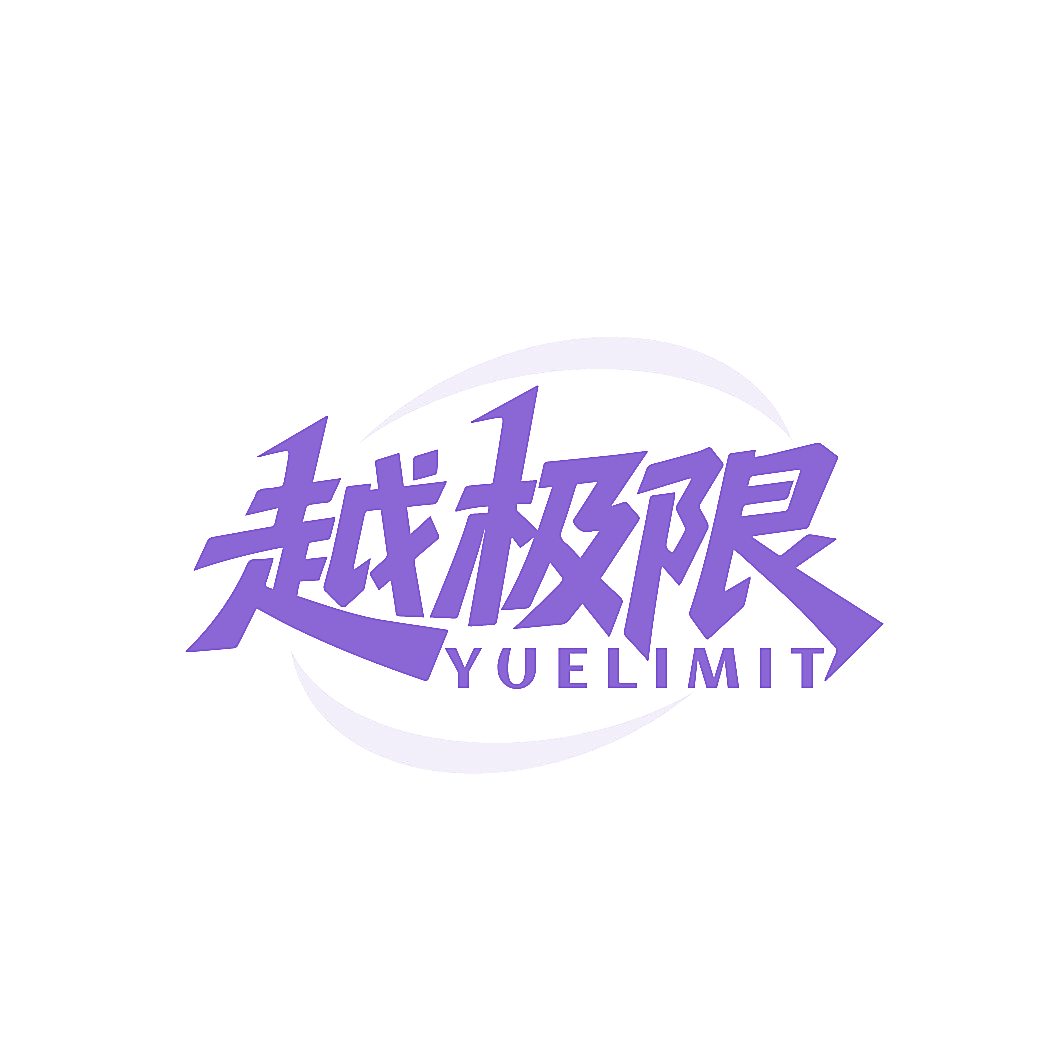 越极限 YUELIMIT