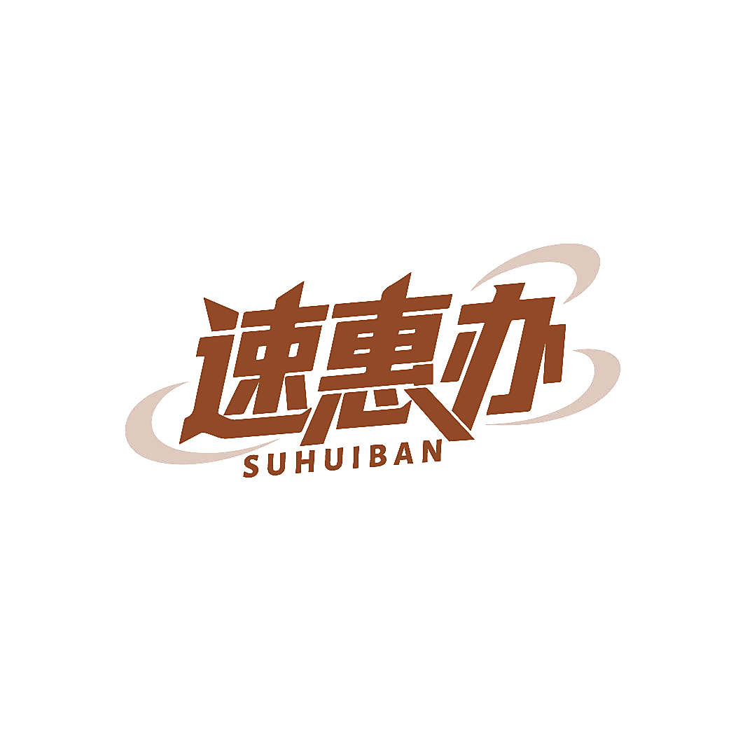 速惠办