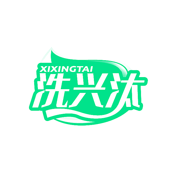 洗兴汰