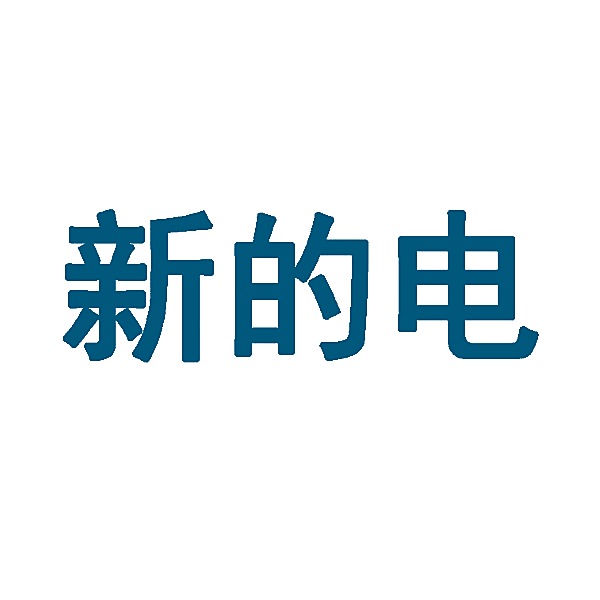 新的电