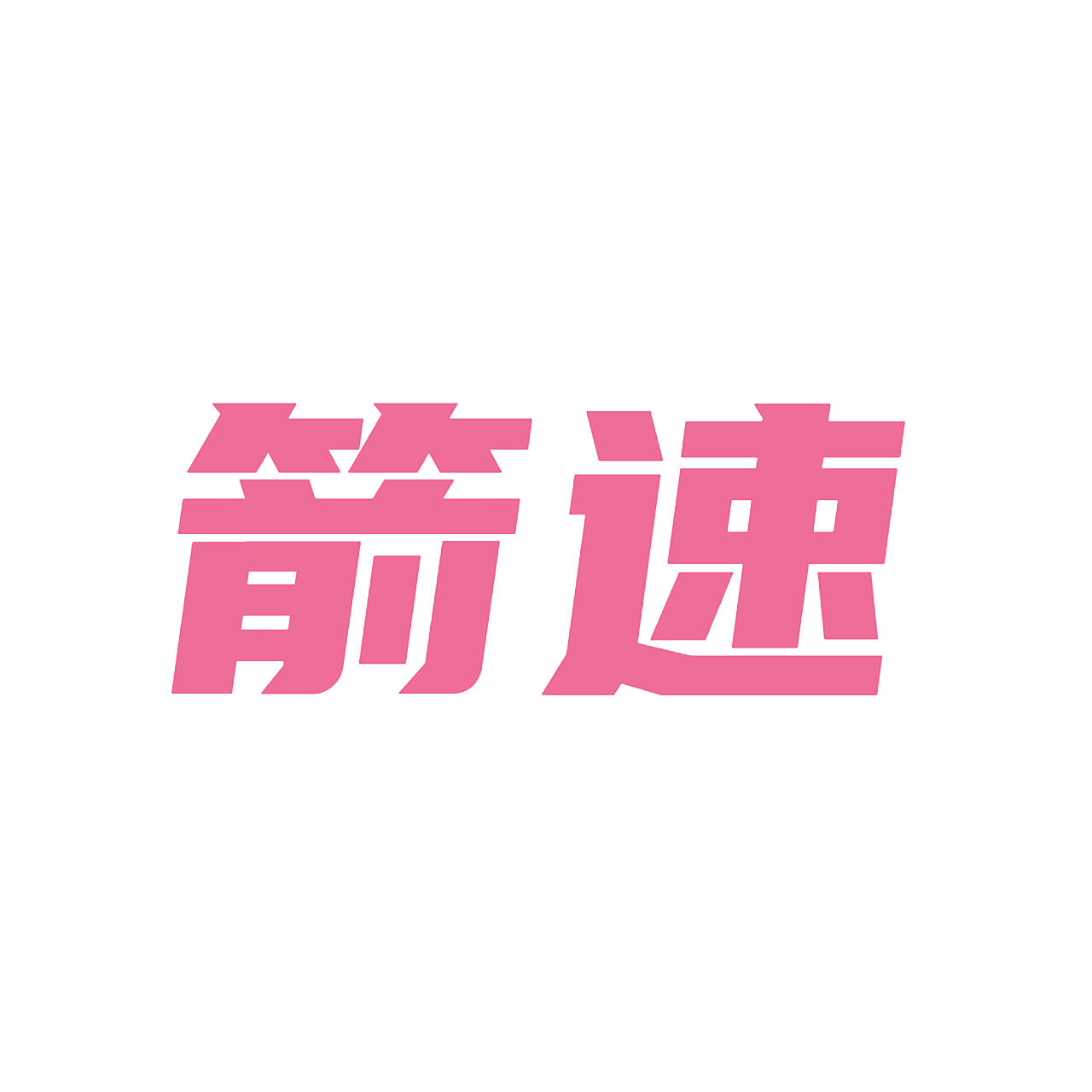 箭速