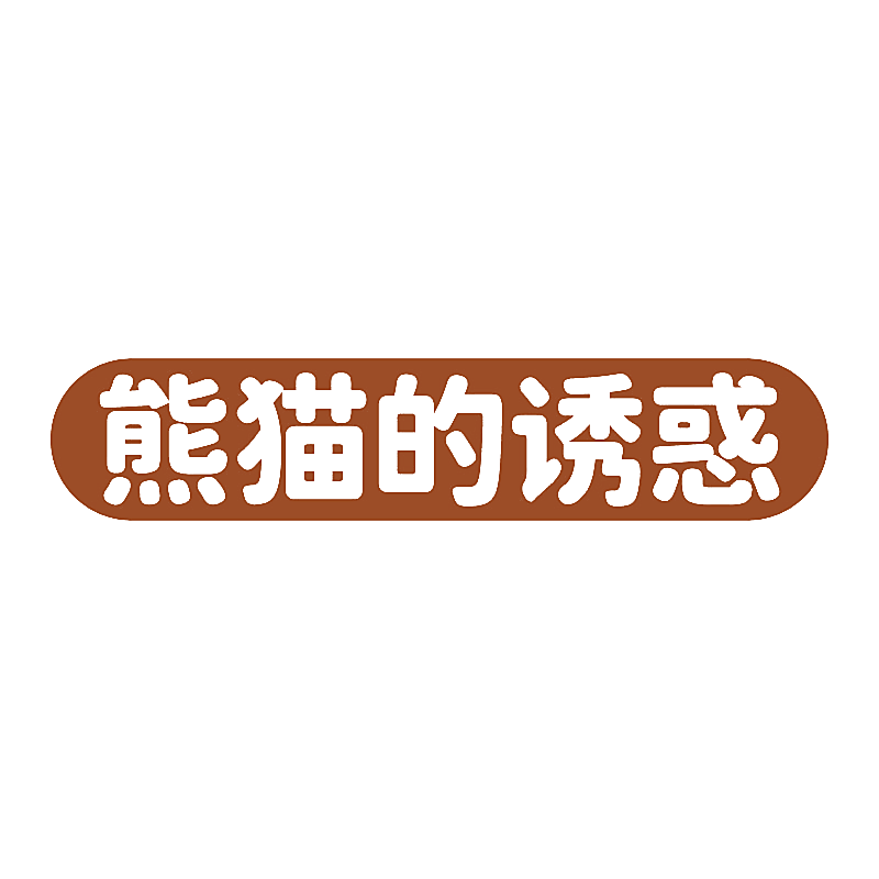 熊猫的诱惑