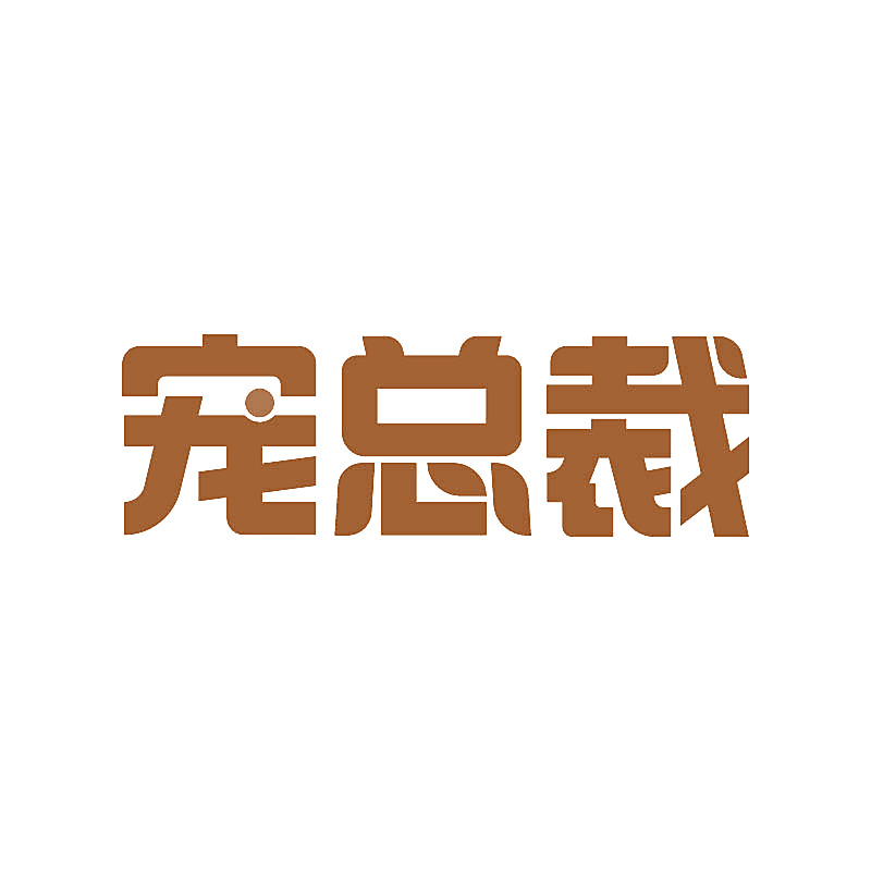 宠总裁