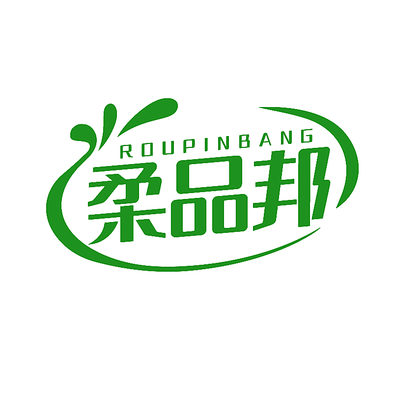 柔品邦